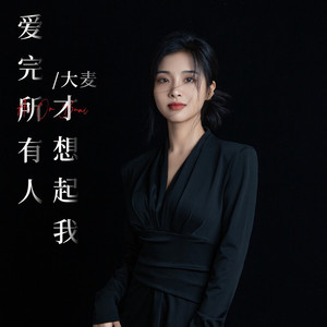 爱完所有人才想起我 (伴奏)