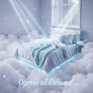 Одеяло тЁ́пленькое / Подушечка мЯгонькая (version 1.0)