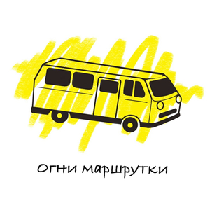 Огни маршрутки