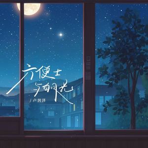 六便士与白月光