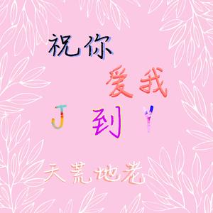 祝你爱我到天荒地老
