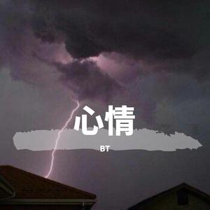 心情（Prod.by Immortal Beats）