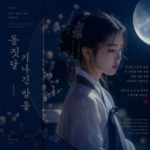 동짓달 기나긴 밤