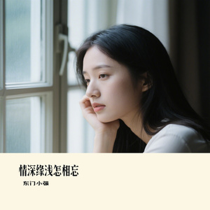 情深缘浅怎相忘