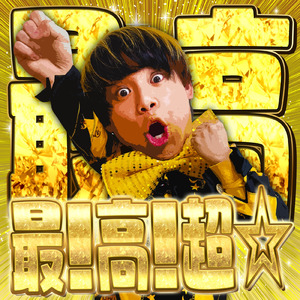 最！高！超☆