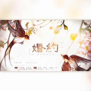 婚约（翻自 邓见超）