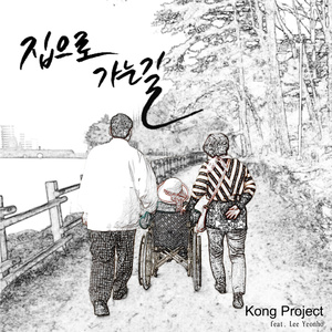 집으로 가는길 (Cut Ver.)