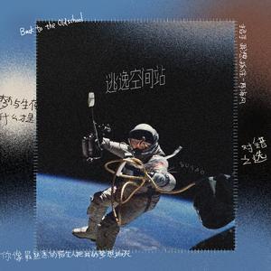 逃逸空间站（Prod by ANGER BEATZ）