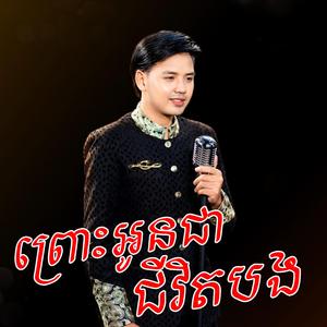 ព្រោះអូនជាជីវិតបង ដួង វីរៈសិទ្ធ