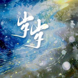 岁岁(泡泡之歌)