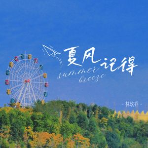 夏风记得