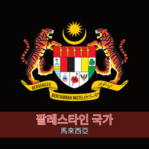 馬來西亞國歌