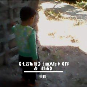 《七言乐府》《丽人行》《作者：杜甫》