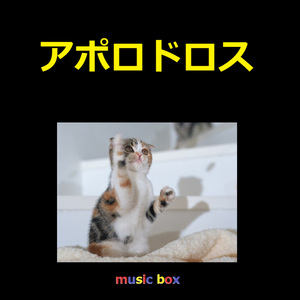 アポロドロス（オルゴール）