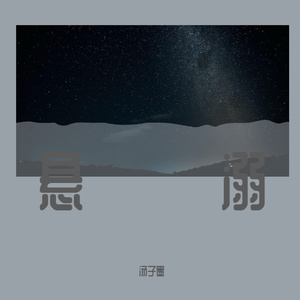 悬溺