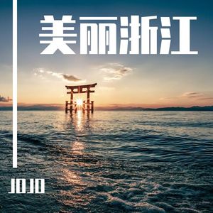 我们浙江范儿 发行版