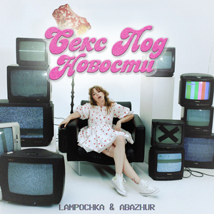 Секс под новости