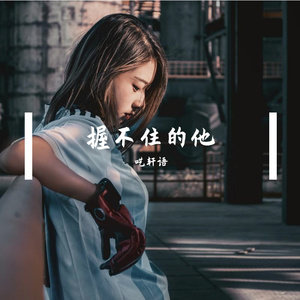 握不住的他-呓轩语（cover 萧潇）