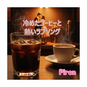 冷めたコーヒーと熱いラブソング