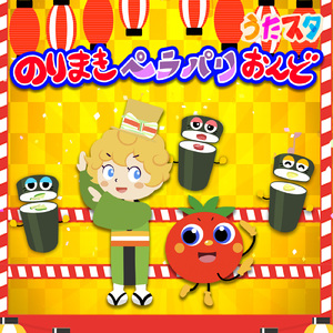 のりまきペラパリおんど (キッズソングカバー)