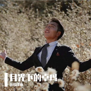 月光下的卓玛