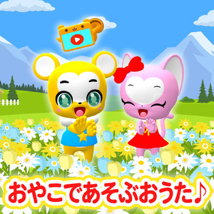 おもちゃのチャチャチャ (Cover)