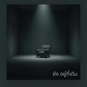 ยัง อยู่ที่เดิม