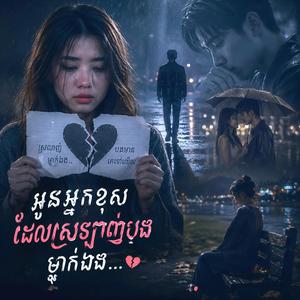 អូនអ្នកខុសដែរស្រឡាញ់បងម្នាក់ឯង