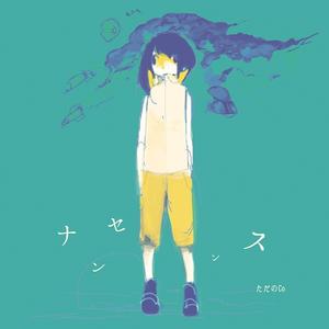 故にユーエンミー