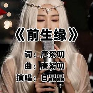 前生缘