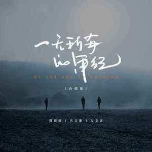 一无所有的年纪 (合唱版)