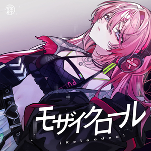 モザイクロール (Cover)