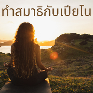 ใจเย็น ๆ