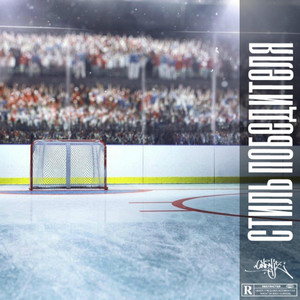 Стиль победителя (Original Mix)