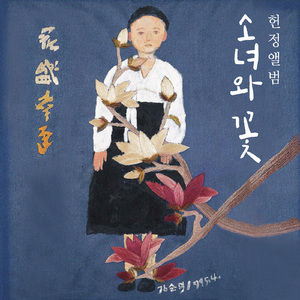 소녀와 꽃 (한여름) (MR)