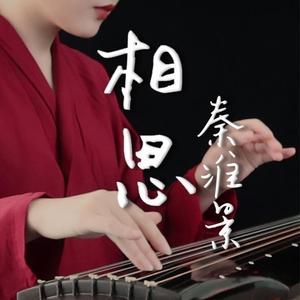 相思×秦淮景（古琴）（翻自 周深）