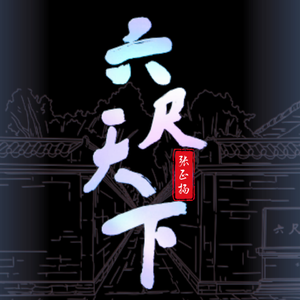 六尺天下