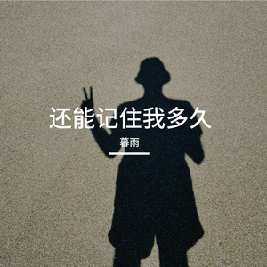 还能记住我多久