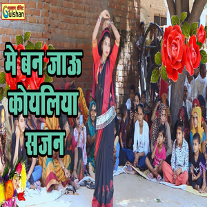 Me Ban Jaau Koyaliya Sajan