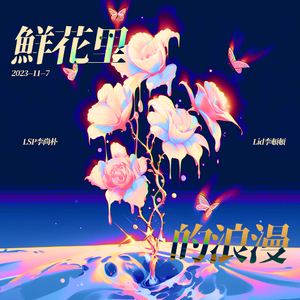 鲜花里的浪漫 remix