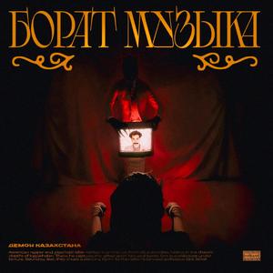 BORAT MUSIC (БОРАТ МУЗЫКА)