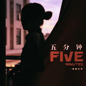 五分钟 (伴奏)