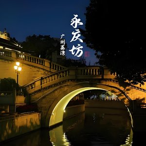 永庆坊的旧时光