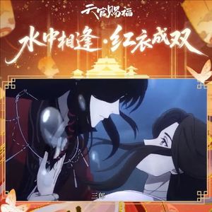 天官赐福《水中相逢·红衣成双》