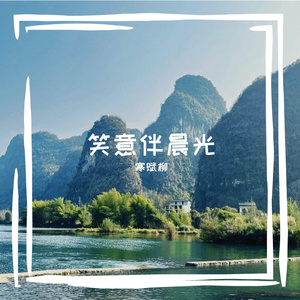 一路多晴朗