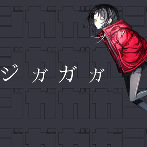 ジガガガ