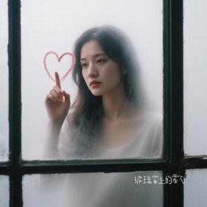 玻璃窗上的雾气