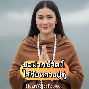ขอฝากชีวิตนี้ไว้กับหลวงปู่ดู่ - I entrust my life to Luang Pu Doo (Original Thai Version)