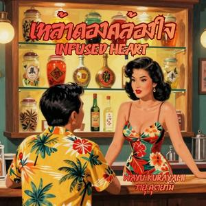 เหล้าดองคล้องใจ - Infused Heart