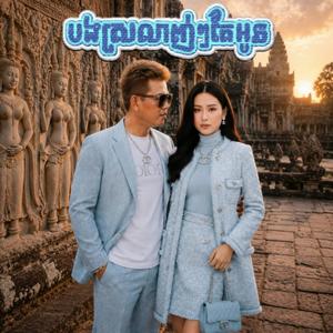 ស្នេហ៍ក្នុងឋានសុបិន (ប្រុស) - Snaeh Knong Than Soben